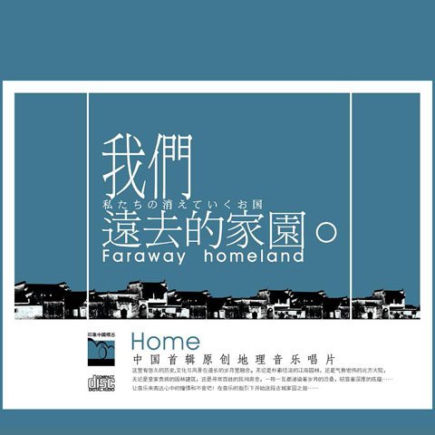 【音樂地球村】Vol.18《我們遠去的家園》（下）DJ：田鵬