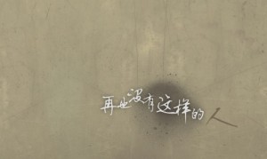 再也沒有這樣的人（哼唱版） 藝術家：李承哲