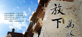 【短文學】人生難得是放下