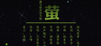 【古風歌曲】中國風《遇螢》演唱：只有影子