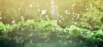 【網絡美文】蘸指一夏，離愁萬千橫生