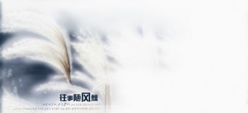 往事如煙，風自悠 文/回眸一笑醉傾城