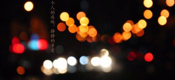 【網(wǎng)絡(luò)投稿】一個(gè)人的靜夜時(shí)光 文/夏雨天