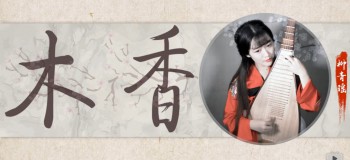 【古風琵琶】木香 演奏：柳青瑤