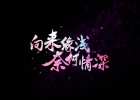 【網(wǎng)絡(luò)美文】有些緣分，來(lái)過(guò)便已成詩(shī) 文:雅宇倫