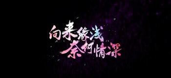 【網(wǎng)絡美文】有些緣分，來過便已成詩 文:雅宇倫