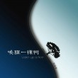 【專輯推薦】輕輕閉上眼睛，讓我們一起《喚醒一棵樹(shù)》