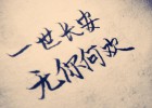 【網(wǎng)絡(luò)美文】無(wú)你何歡 作者:浪跡天涯
