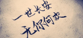【網(wǎng)絡美文】無你何歡 作者:浪跡天涯