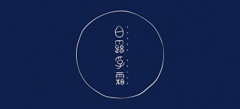 【中國風】青晨白露為霜，昔日余暉蒼涼