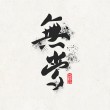 【心靈雞湯】沒有什么不會變的，連真心也一樣