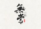 【心靈雞湯】沒(méi)有什么不會(huì)變的，連真心也一樣
