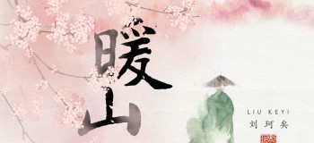 【古風(fēng)純音】劉珂矣《暖山 》