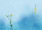 四月芳菲風(fēng)云約（二首）
