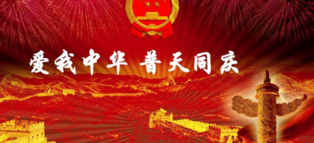 中國美 歡度國慶 （二首）