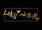 【網(wǎng)絡(luò)美文】人生若只如初見(jiàn) 文/緣生味