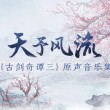 《古劍奇譚三》原聲音樂(lè)集《天予風(fēng)流》
