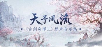 《古劍奇譚三》原聲音樂集《天予風(fēng)流》