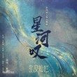 【純音合集】星漢燦爛 月升滄?！缎呛訃@》純音多版本