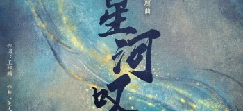 【純音合集】星漢燦爛 月升滄?！缎呛訃@》純音多版本